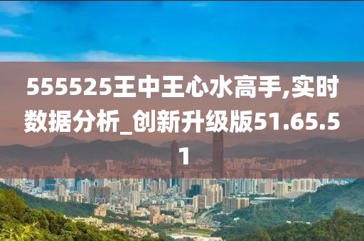 555525王中王心水高手,灵活执行策略_HT92.261