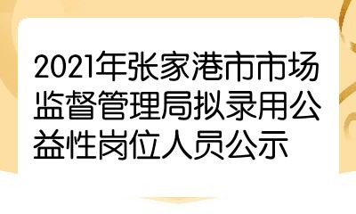 张家港市市场监督管理局最新招聘公告概览