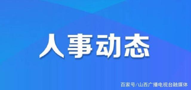 葵英街道人事任命最新动态与未来展望