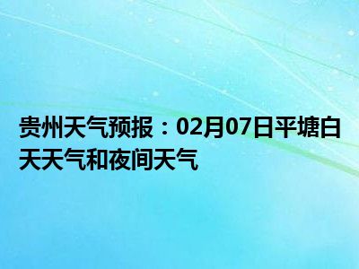 平塘乡天气预报更新通知