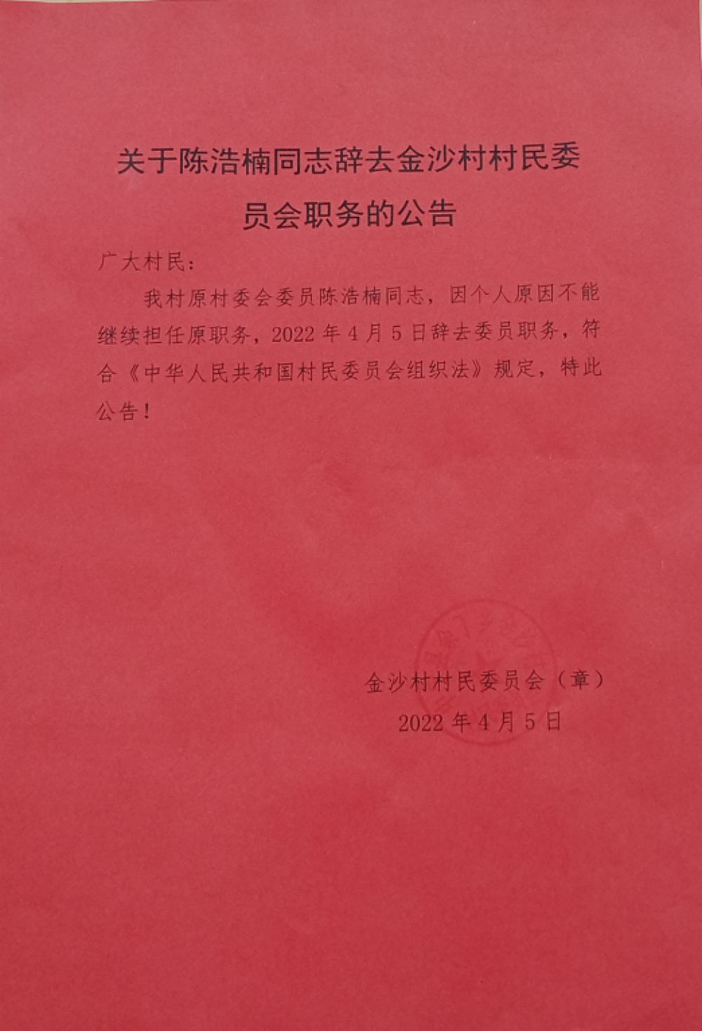 杜家沟村委会人事任命重塑未来，激发新动能活力