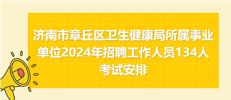 芝罘区卫生健康局招聘新岗位概览