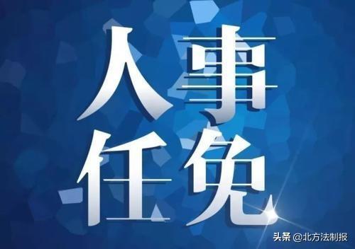 白山镇人事新任命，城镇发展新篇章启动