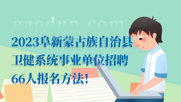 河南蒙古族自治县审计局招聘公告及最新职位信息发布